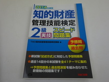 2014年度版 知的財産管理技能検定 2級 実技 スピード問題集 過去問＋予想問 TAC出版_画像1