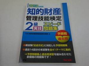 2014年度版 知的財産管理技能検定 2級 実技 スピード問題集 過去問＋予想問 TAC出版