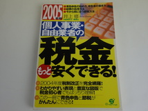 個人事業・自由企業の 税金もっと安くできる! 2005年版 井上修 すばる舎_画像1