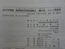 2011年度版 知的財産管理技能検定 2級 実技 スピード問題集 過去問＋予想問 TAC出版_画像3