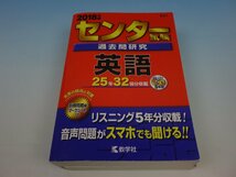 2018年版 センター試験 過去問研究 英語 25年32回分収載 リスニング5年分CD付き 教学社_画像1