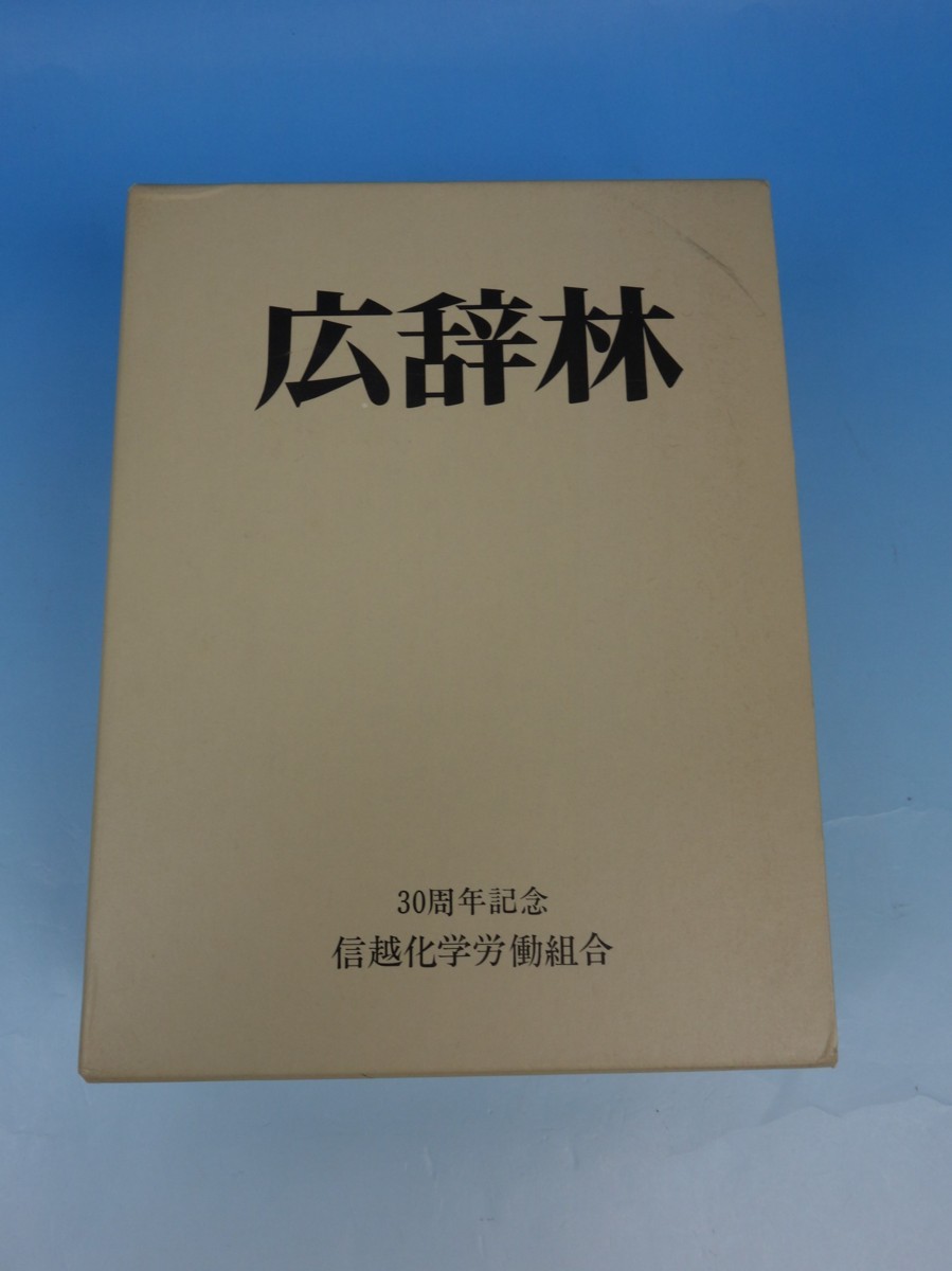 2025年最新】Yahoo!オークション -広辞林(国語辞典)の中古品 2025年最新】Yahoo!オークション -広辞林(国語辞典)の中古品
