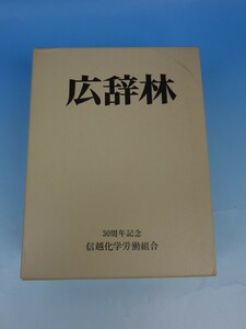 限定品 広辞林 第六版 信越化学労働組合 三十周年記念 特製限定本 三省堂