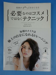 ダイヤモンド社 周囲がざわつく自分になる 必要なのはコスメではなくテクニック 長井かおり 袋とじ未開封