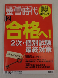 大学受験 螢雪時代 2018年 2月号 合格へ! 2次・個別試験最終対策 旺文社