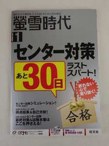 大学受験 螢雪時代 2018年 1月号 センター対策 30日ラストスパート! CD付き 旺文社