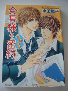 会長様とキケンな密約 水壬楓子 角川ルビー文庫