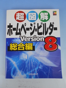 超図解 ホームページ・ビルダー Version8 総合編 X-media エクスメディア