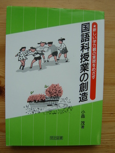 新しい学力観の実現をめざす 国語科授業の創造 小森茂 明治図書