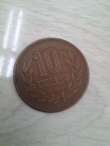 硬貨　10円　昭和33年　流通品　ギザジュウ　ギザ十