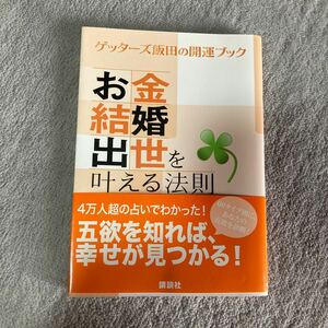 お金結婚出世を叶える法則 ゲッターズ飯田の開運ブック／ゲッターズ飯田 (著者)