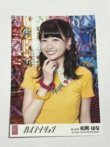 【松岡はな】生写真 AKB48 HKT48 劇場盤 ハイテンション