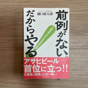 前例がない。だからやる! : 企業活性にかけた私の体当り経営