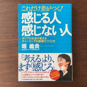 これだけ差がつく!「感じる人」「感じない人」 : ホリプロ社長が教えるチャーミ…