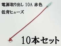 YO-768 【10A 赤 電源取り出し 低背 ヒューズ 10本】 日本製 電源 取り出し 配線 分岐 検索用) DIY ドライブレコーダー 12V 24V_画像4