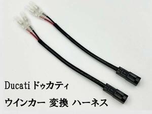 YO-818 【ドゥカティ ウインカー 変換 ハーネス 2本】 送料込 2極 2P 2ピン 純正 検索用) 増設 LED M400 ZDMM407 モンスター