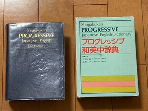 送料込*USED*プログレッシブ*和英中辞典*小学館*傷み有*Japanese-English*辞書