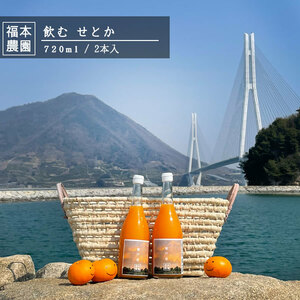 愛媛県産　飲む せとか　720ml*2本　福本農園　訳アリ　送料無料　オレンジジュース　みかんジュース