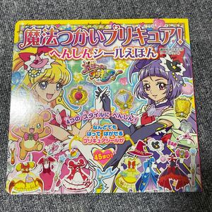 魔法使いプリキュア変身シール絵本