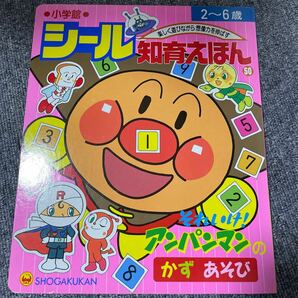 それいけ! アンパンマンのかずあそび/内田伸子/子供/絵本