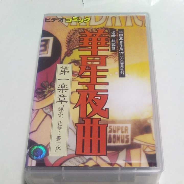 VHSビデオ 天外魔境 電々の伝 カブキ 電脳電劇カブキ伝 DVD未発売 出演