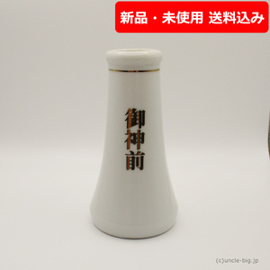 【特価品】陶器 神棚用花瓶 榊立（さかきたて）1個 Bタイプ