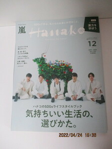 ★Hanako　２０２０年１２月号　嵐　クリックポスト１８５円