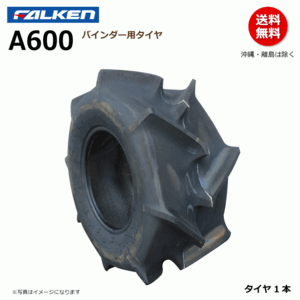 A600 18x7.00-8 TL チューブレス FALEKN オーツ OHTSU 日本製 【要在庫確認】ファルケン バインダー タイヤ 18x700-8 メーカー直送