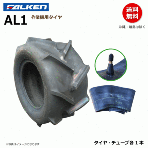 AL1 19x8.00-10 4PR FALEKN オーツ OHTSU 日本製 【要在庫確認】ファルケン 運搬車 作業機 タイヤ チューブ セット 19x800-10 各1本