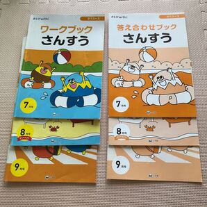 学びwith 小1コース 7〜9月号 ワークブック 答え合わせブック 国語と算数