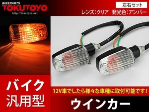 バイク汎用 クリアレンズ ウィンカー ジェイド 12V対応