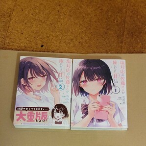 塩対応の佐藤さんが俺にだけ甘い @comic Vol.1～2セット/猿渡かざみ/Aちきキャラクター原案鉄山かや