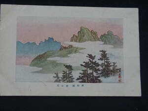 Art hand Auction 絵画絵葉書 ご勅題 暁山雲 年賀状利用か, アンティーク, コレクション, 雑貨, 絵葉書