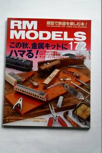 【美品即決】RM MODELS 2009年12月号 金属キットにハマる 十和田観光鉄道モハ3400形 藍色のチェッカーマヤ34 西武2000系 MA80系 クモユニ81