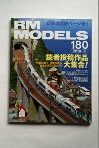 【美品即決】RM MODELS 2010年8月号 東海道本線玉川橋梁 憧れの583系ゆうづる編成 伊豆急4100系4次車黒船電車100系 小田急60000形 EF15EF16