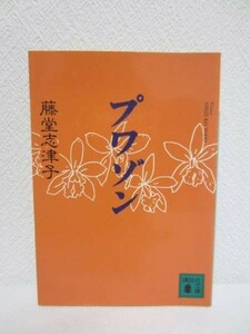 f★プアゾン／藤堂志津子★講談社文庫 1996年★10のラブストーリー