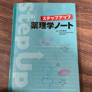 ステップアップ薬理学ノート/内田直樹