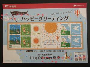 【解説書のみ】ハッピーグリーティング 62円切手シート 解説書★新品未使用★2017/11/22★流れ星 ねこ 太陽 虹 ハト★楠田祐士★平成29年