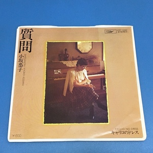 [v51]/ EP / 小坂恭子 /『質問 / キャリコのドレス』/ 見本盤（白盤）/ 1978年