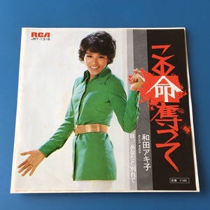 [w75]/ EP / 和田アキ子 /『この命奪って / あなたと別れて』/ 1973年