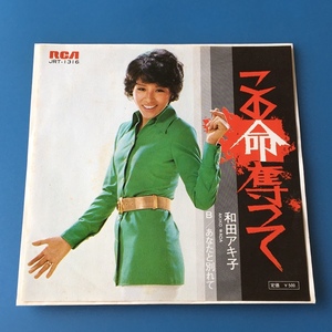 [w75]/ EP / Wada Akiko /[ that life .../ you . another ..]/ 1973 year 