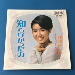 [v74]/ EP / 伊東ゆかり /『知らなかったの / おしゃれな恋』/ 1969年