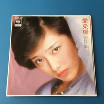 [w90]/ EP / 山口百恵 /『愛染橋 / イノセント（純粋）』/ 堀内孝雄/ 1979年 _画像1