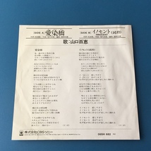 [w90]/ EP / 山口百恵 /『愛染橋 / イノセント（純粋）』/ 堀内孝雄/ 1979年 _画像2