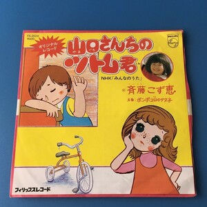 [bbd]/ NHK みんなのうた・EP /『山口さんちのツトム君 / ポンポコ山のタヌ子』/ 斉藤こず恵 / 1976年