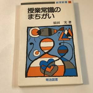 即決　 授業常識のまちがい　教育新書12　須田実