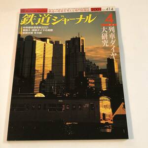 即決　 鉄道ジャーナル414　列車ダイヤ大研究