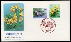 1204　【FDC】高山植物シリーズ第3集［東京中央/60.1.25/NCC］