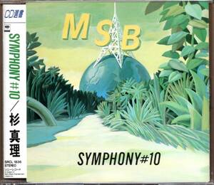 【中古CD】杉真理/SYMPHONY #10/CD選書