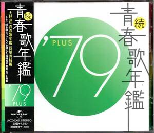 【中古CD】続 青春歌年鑑 1979 PLUS/ツイスト ピンク・レディー タケカワユキヒデ 岩崎宏美 南こうせつ 柳ジョージ 布施明 さだまさし他